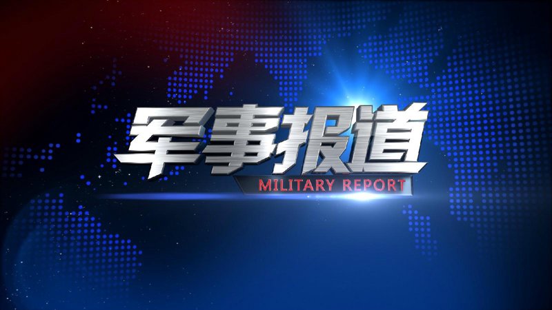 中国军事科技的迅猛发展