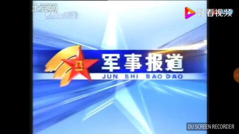 军事新闻